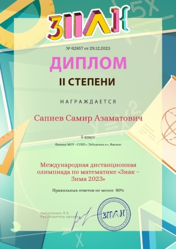 Международная дистанционная олимпиада по математике «Знак».