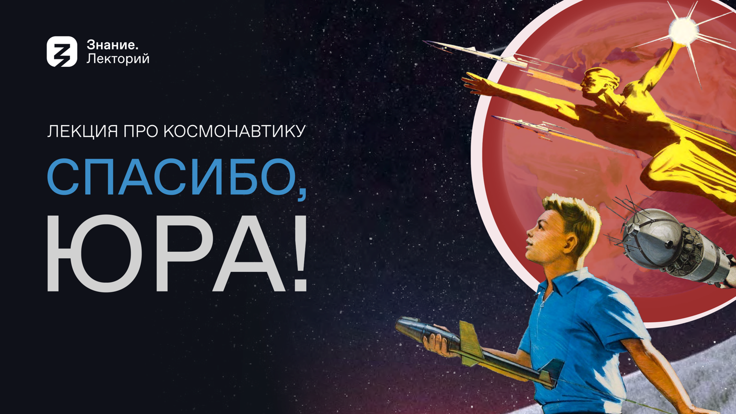 Темы «Космонавтика РФ (Спасибо, Юра!)» и «Гагарин Ю.А. (108 минут, которые изменили мир)».